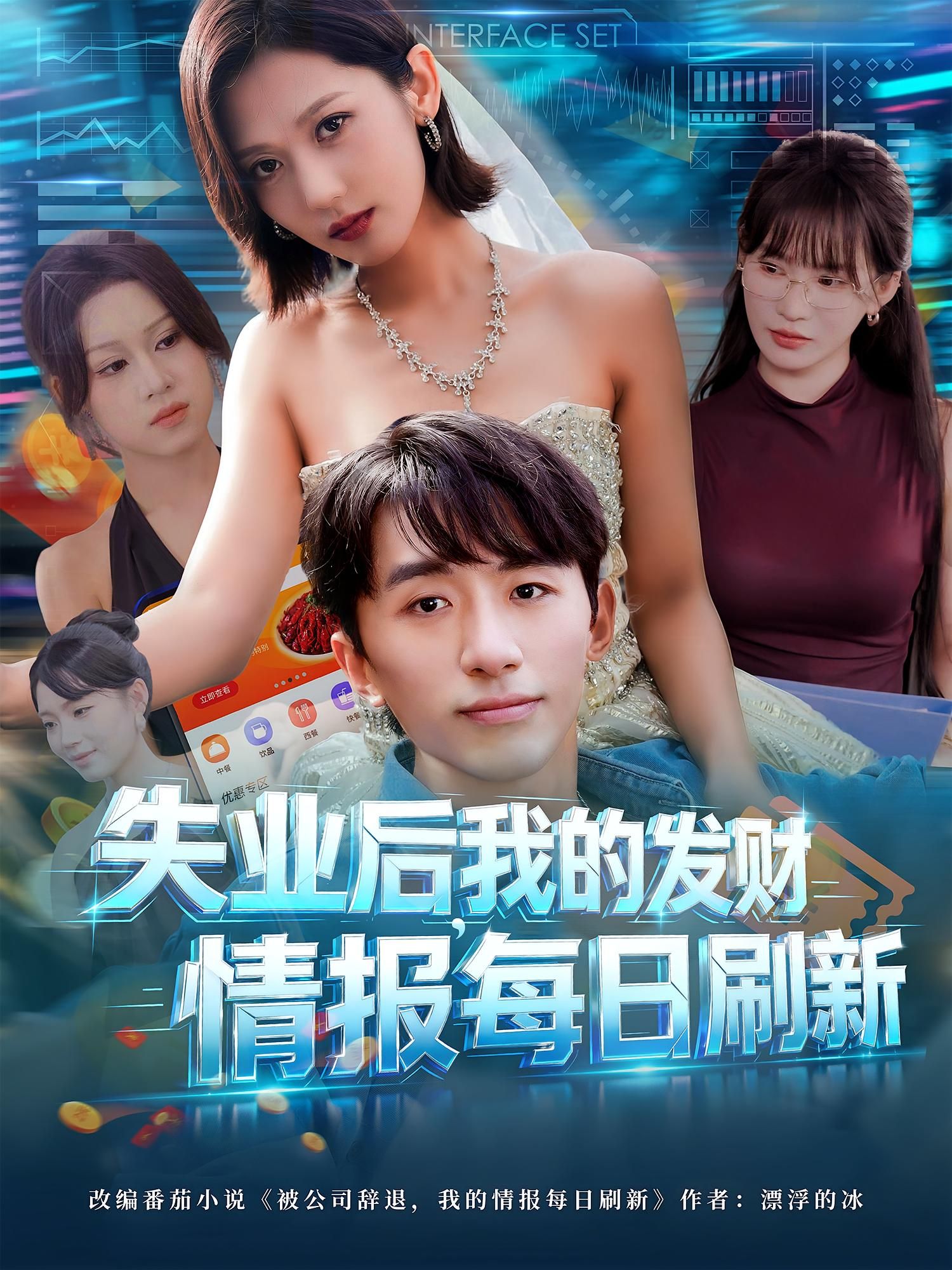 短剧 《失业后我的发财情报每日刷新》 超高清无删减全集完整版在线看  第1张 短剧 《失业后我的发财情报每日刷新》 超高清无删减全集完整版在线看  第1张