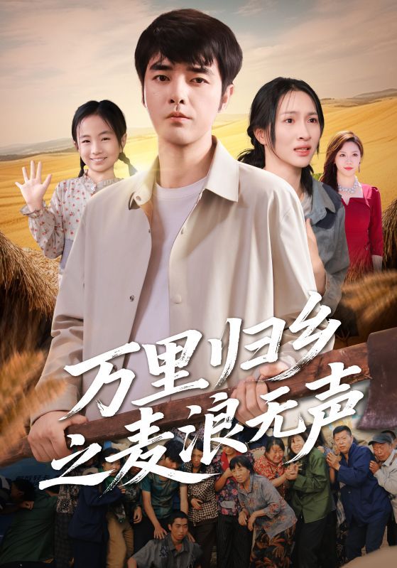 万里归乡之麦浪无声HD高清全集无删减版,归乡温情故事在线播放  第1张 万里归乡之麦浪无声HD高清全集无删减版,归乡温情故事在线播放  第1张