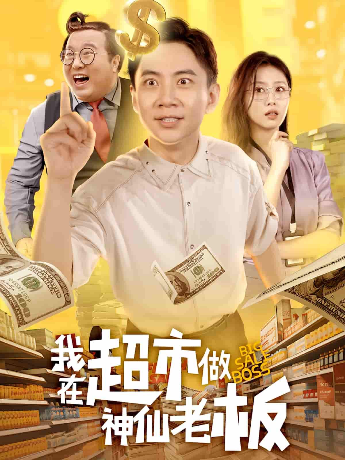 短剧我在超市做神仙老板超高清全集无删减在线播放HD,神仙老板超市奇幻奇遇,爆笑超爽看!  第1张 短剧我在超市做神仙老板超高清全集无删减在线播放HD,神仙老板超市奇幻奇遇,爆笑超爽看!  第1张