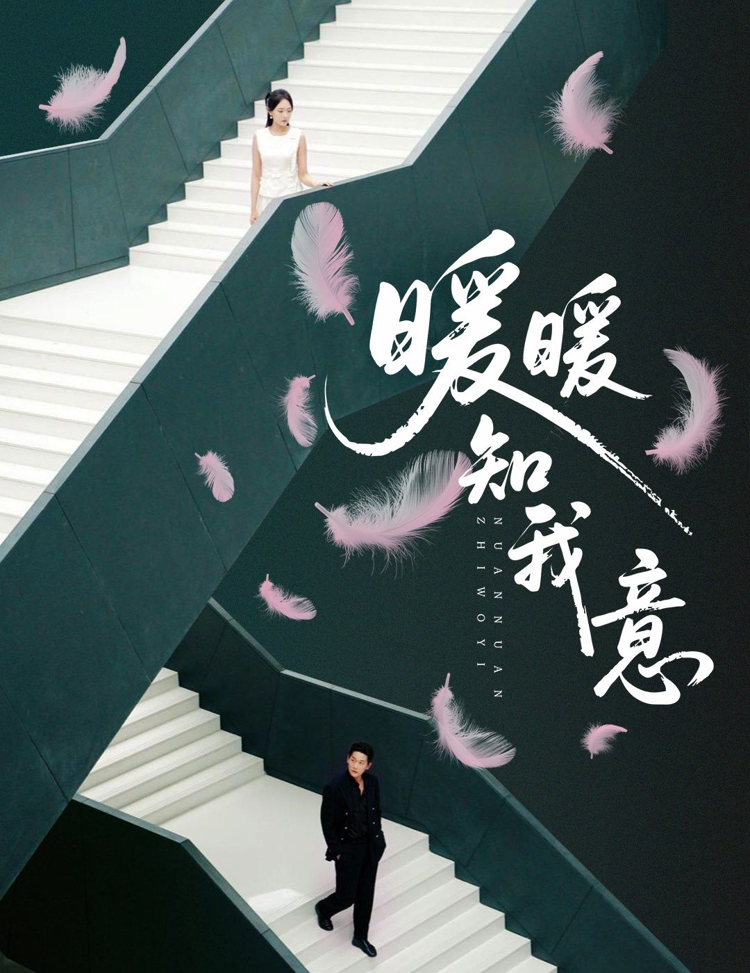 短剧暖暖知我意超高清完整全集在线播放，暖心剧情高清无删减，随时畅看全集。  第1张