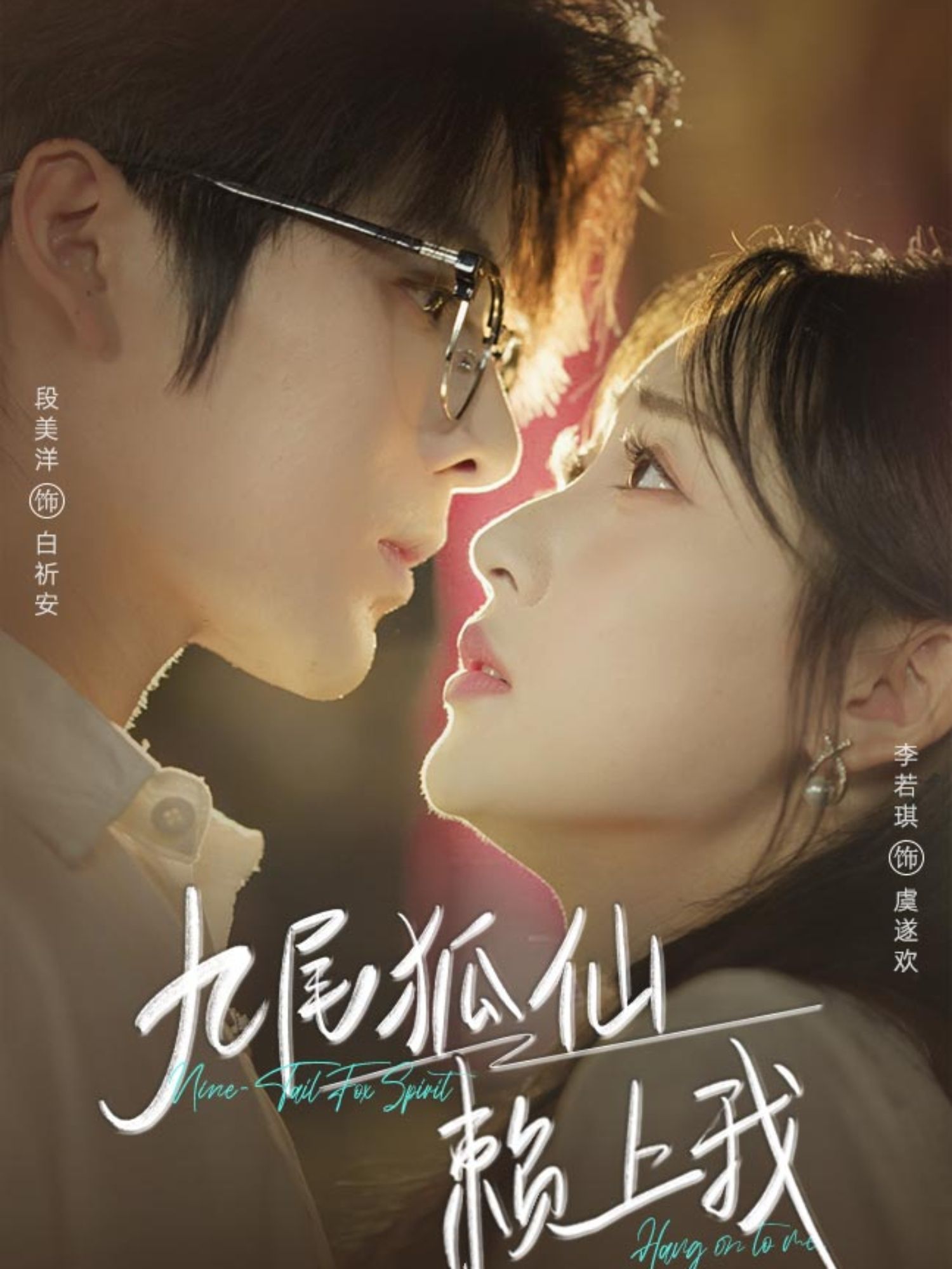 短剧 《九尾狐仙赖上我》 高清完整全集在线观看完整版  第1张 短剧 《九尾狐仙赖上我》 高清完整全集在线观看完整版  第1张