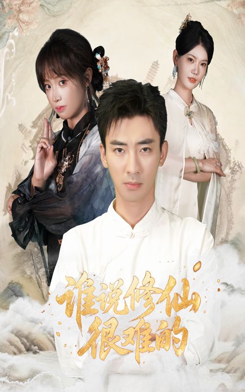 短剧谁说修仙很难的在线播放,超高清全集无删减版,轻松修仙畅看无遗漏!  第1张 短剧谁说修仙很难的在线播放,超高清全集无删减版,轻松修仙畅看无遗漏!  第1张