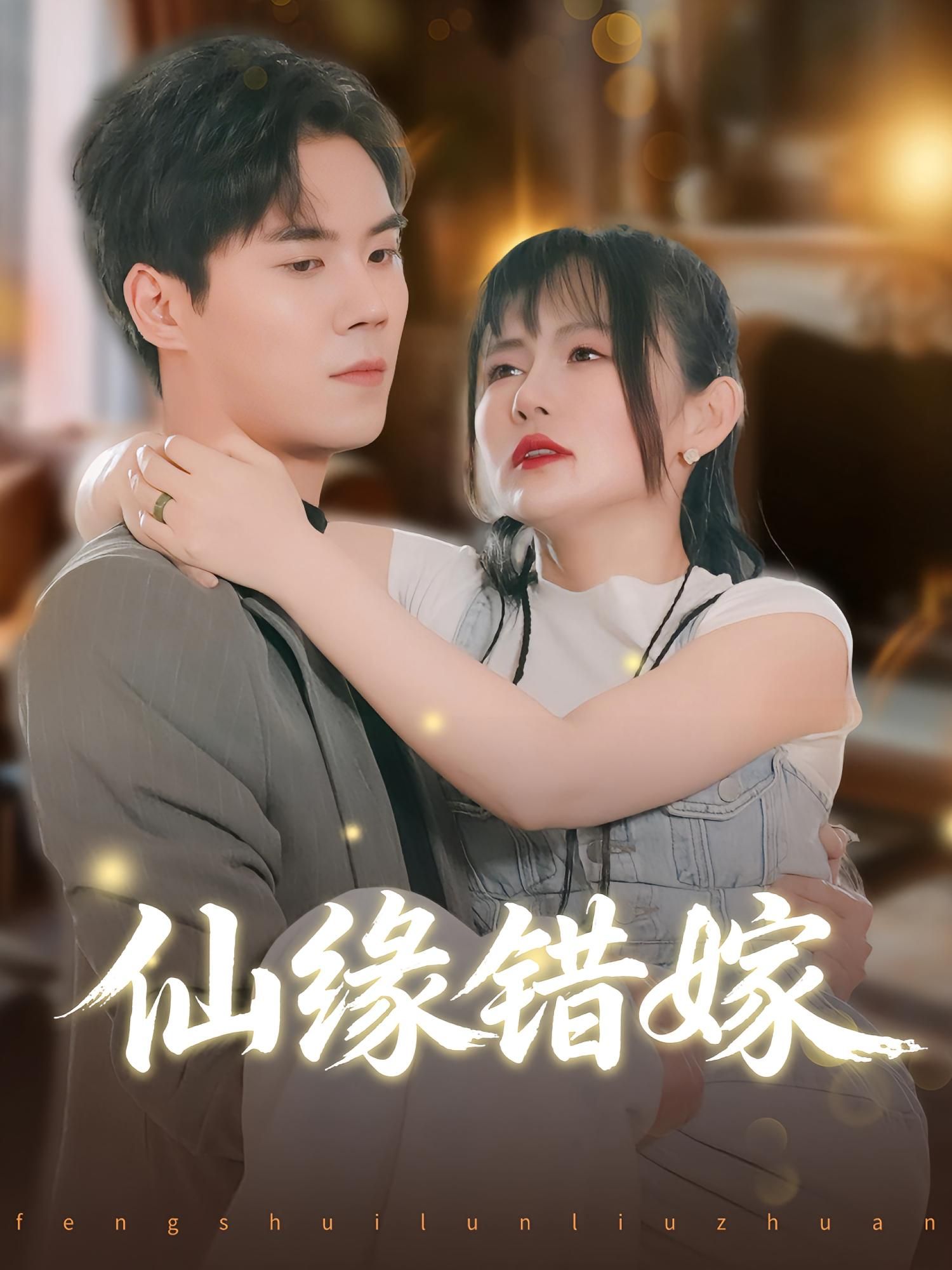 仙缘错嫁仙侠短剧立即在线观看，1080P高清全集无删减版畅看  第1张