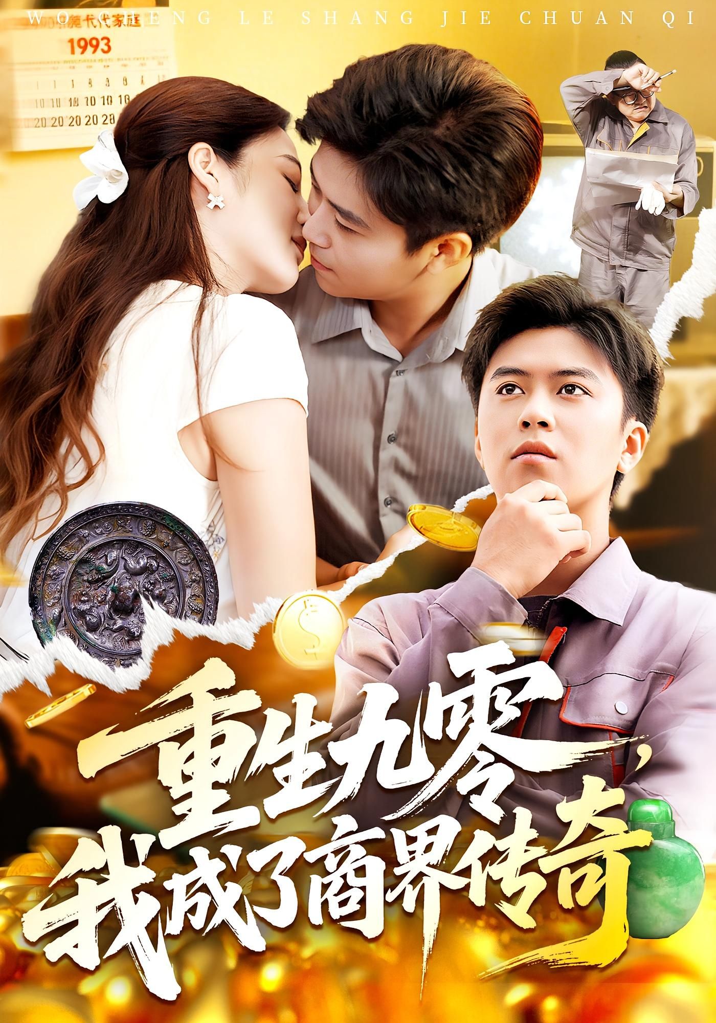 短剧重生九零我成了商界传奇高清无删减全集,在线播放完整版。  第1张 短剧重生九零我成了商界传奇高清无删减全集,在线播放完整版。  第1张