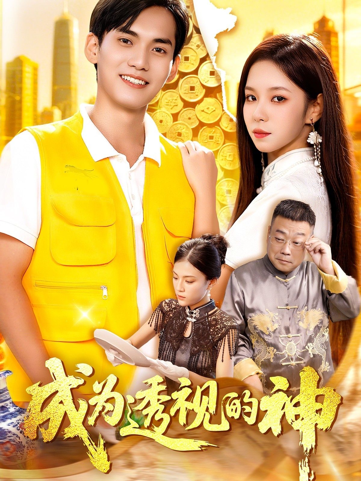 成为透视的神短剧1080P HD高清全集完整版在线观看,画质清晰全集完整版在线观看。  第1张 成为透视的神短剧1080P HD高清全集完整版在线观看,画质清晰全集完整版在线观看。  第1张