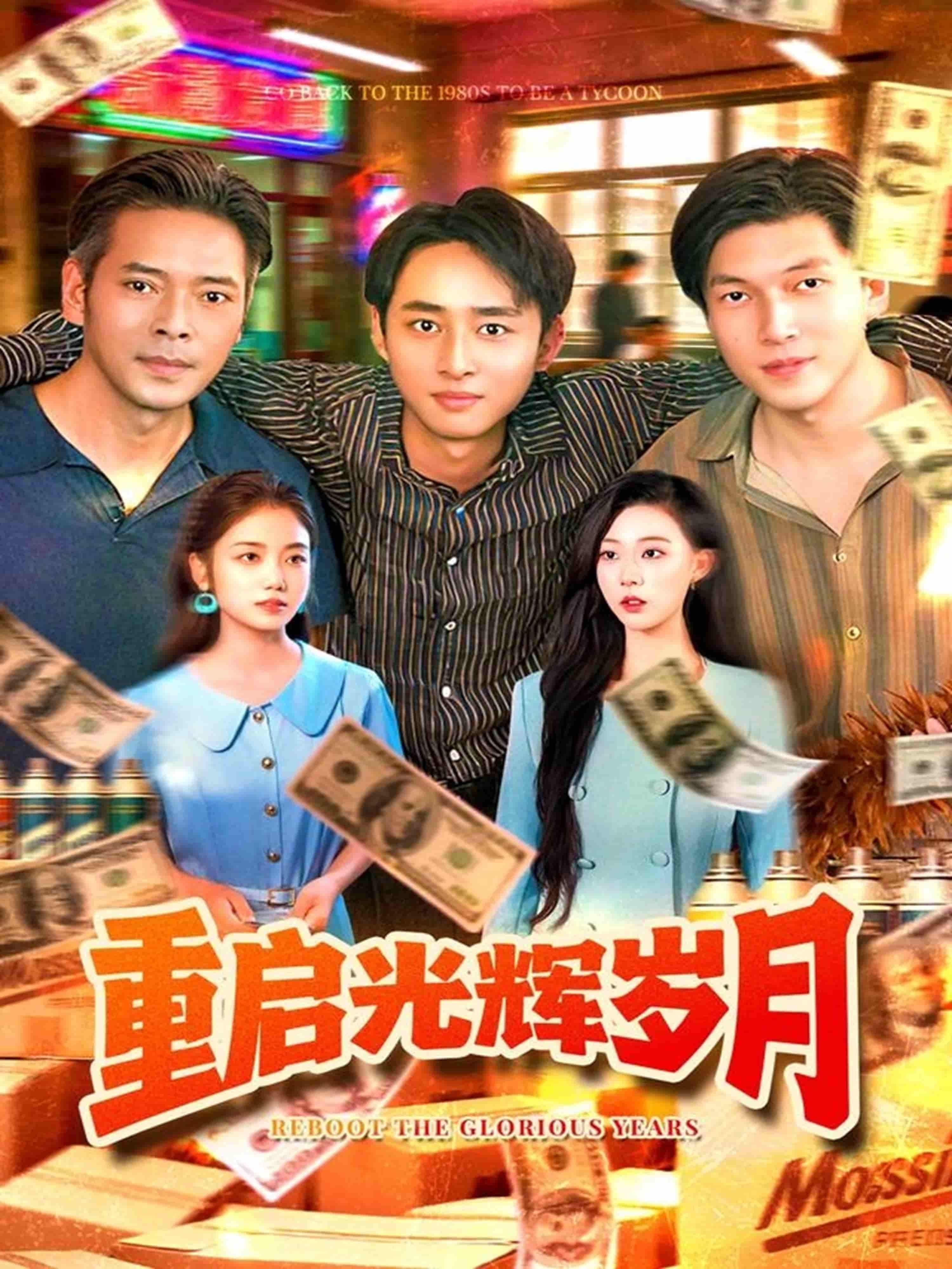 重启光辉岁月在线播放,超高清全集完整版,重温热血岁月!  第1张 重启光辉岁月在线播放,超高清全集完整版,重温热血岁月!  第1张