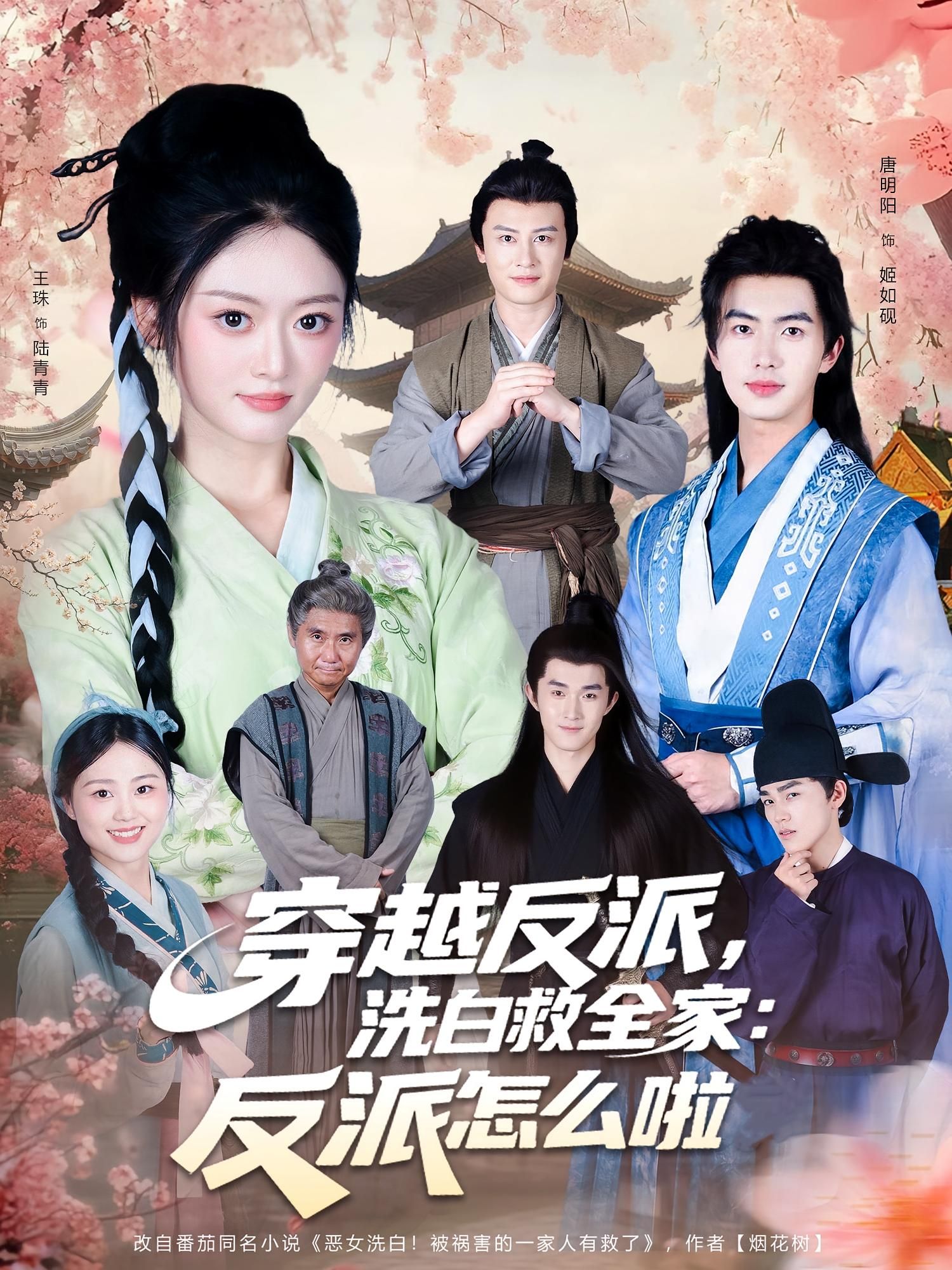 短剧 《穿越反派,洗白救全家:反派怎么啦》 高清全集完整版在线看 1080P  第1张 短剧 《穿越反派,洗白救全家:反派怎么啦》 高清全集完整版在线看 1080P  第1张