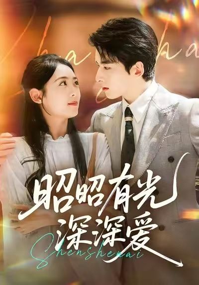 短剧 《昭昭有光深深爱》 在线看高清全集无删减版  第1张