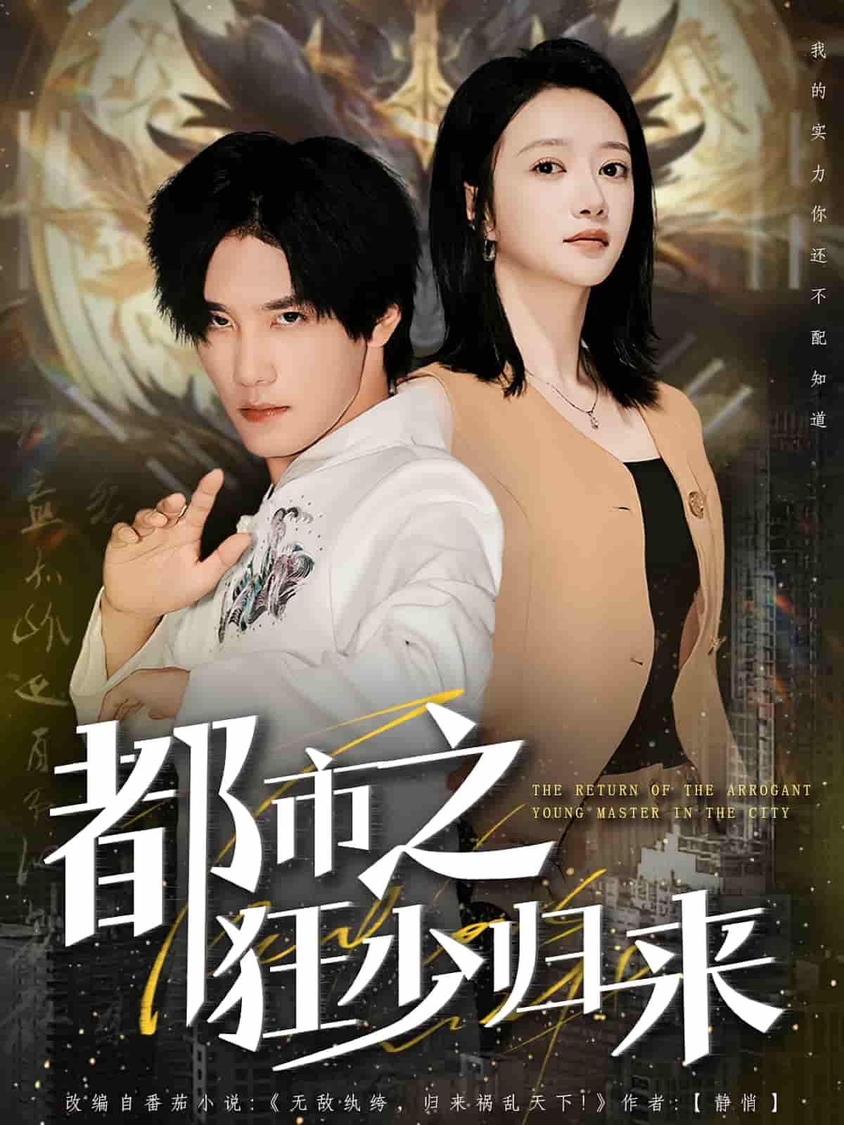 短剧 《都市之狂少归来》 HD 高清全集完整版在线观看  第1张