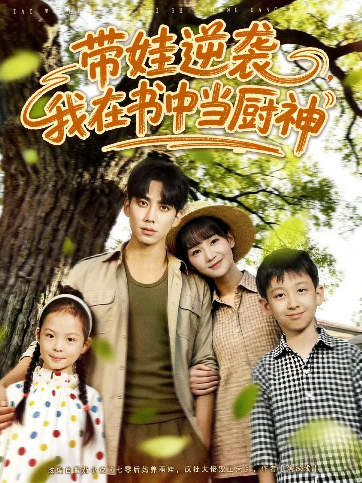 短剧带娃逆袭我在书中当厨神1080P HD高清无删减全集完整版在线看  第1张
