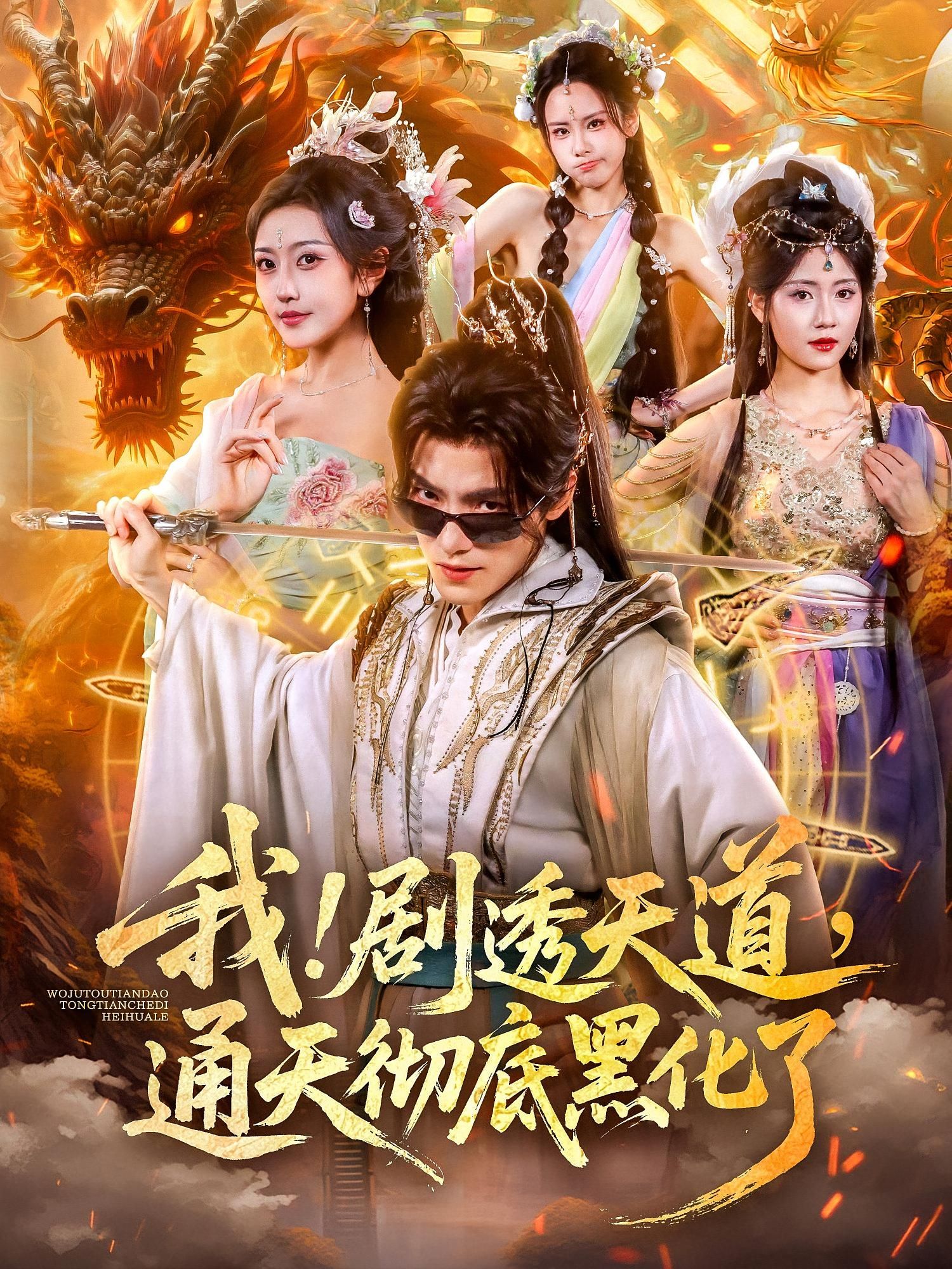 短剧我剧透天道通天彻底黑化了在线观看,1080P高清完整全集。  第1张 短剧我剧透天道通天彻底黑化了在线观看,1080P高清完整全集。  第1张