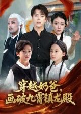 短剧穿越奶爸画破九霄镇龙殿1080P高清，完整全集在线观看。  第1张