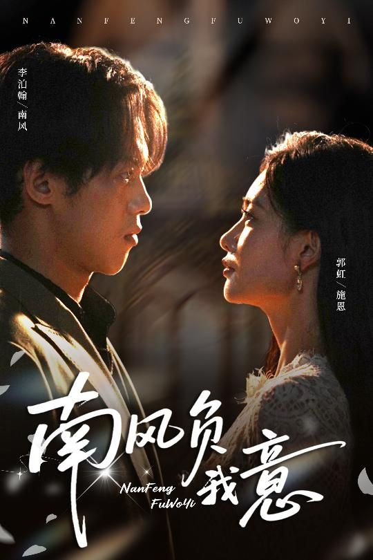 短剧南风负我意1080P高清全集完整版，在线观看，画质清晰，剧情完整，随时畅追。  第1张