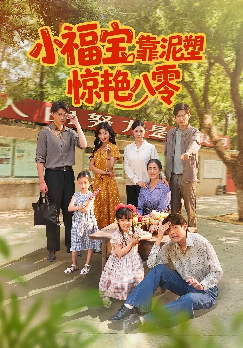 短剧 《小福宝靠泥塑惊艳八零》 高清全集完整版在线播放  第1张