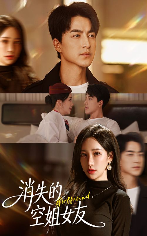 短剧消失的空姐女友高清无删减全集，在线观看完整版！  第1张