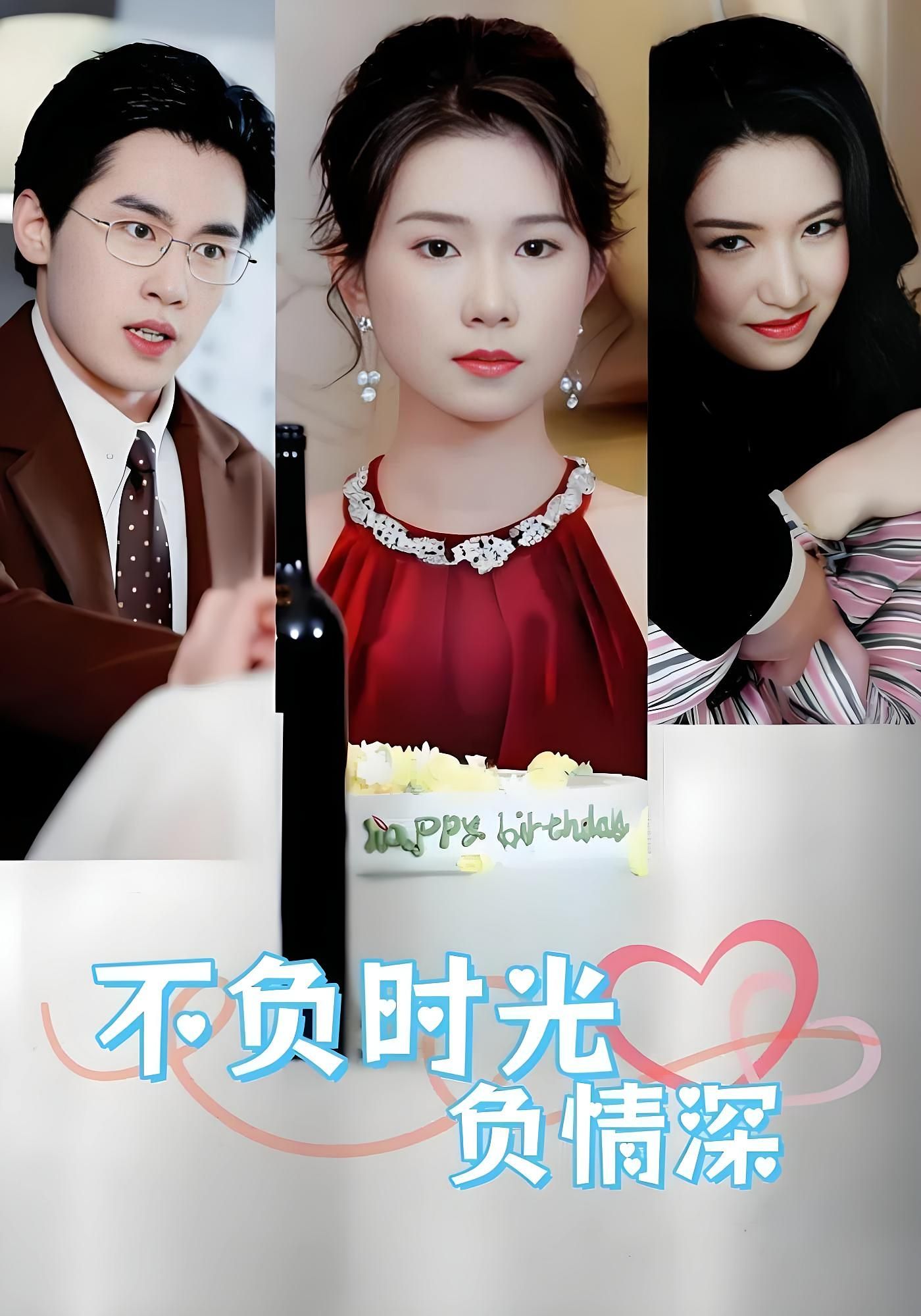 短剧 《不负时光负情深》 在线观看超高清全集无删减版  第1张 短剧 《不负时光负情深》 在线观看超高清全集无删减版  第1张
