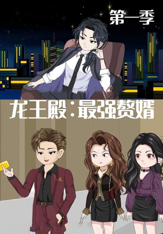 短剧 《龙王殿最强赘婿》 超高清全集完整版无删减在线看  第1张 短剧 《龙王殿最强赘婿》 超高清全集完整版无删减在线看  第1张