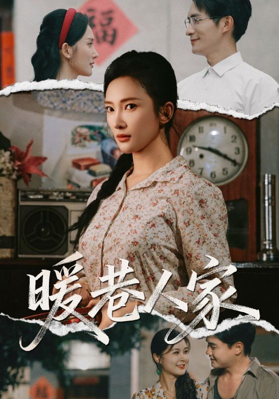 短剧 《暖巷人家》 超高清全集在线观看完整版  第1张 短剧 《暖巷人家》 超高清全集在线观看完整版  第1张
