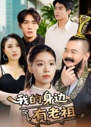 短剧我的身边有老祖在线播放，1080P超高清全集无删减，画质清晰，剧情完整，畅享精彩体验。  第1张