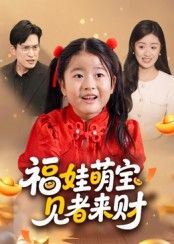 短剧福娃萌宝见者来财高清完整全集在线观看无广告  第1张