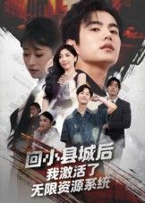 短剧回小县城后我激活无限资源系统在线观看HD超高清全集完整版看,资源无限爽不停!  第1张 短剧回小县城后我激活无限资源系统在线观看HD超高清全集完整版看,资源无限爽不停!  第1张