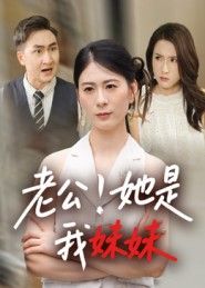 短剧老公她是我妹妹HD高清完整全集无删减版,在线观看全集资源。  第1张 短剧老公她是我妹妹HD高清完整全集无删减版,在线观看全集资源。  第1张