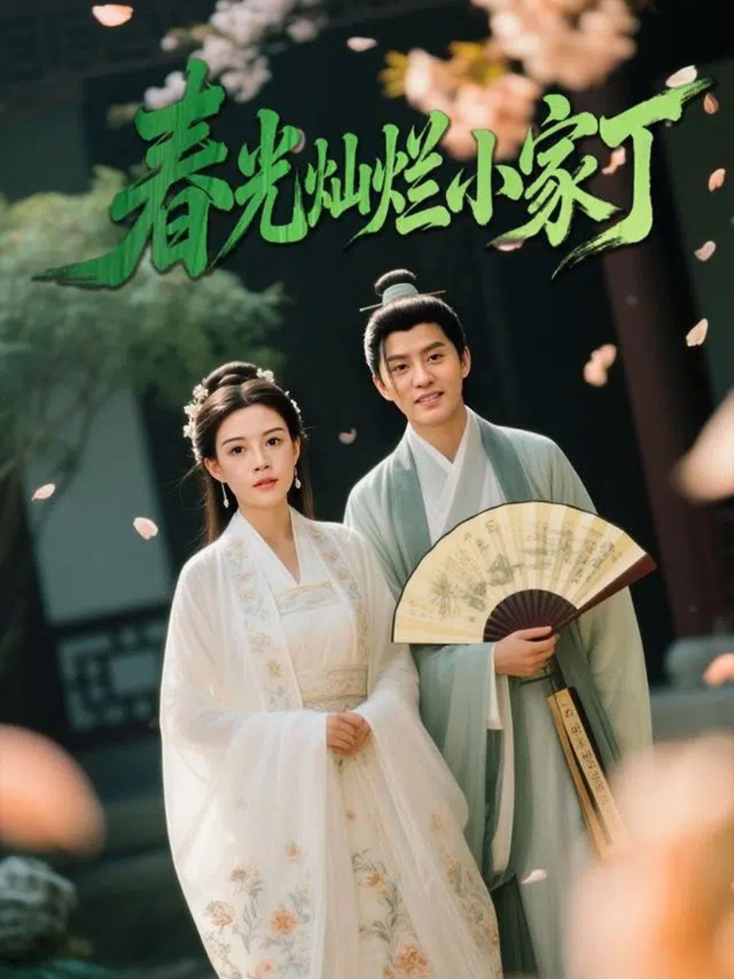 春光灿烂小家丁高清全集完整版在线看，1080P超清画质，全集无删减畅看，随时追更！  第1张