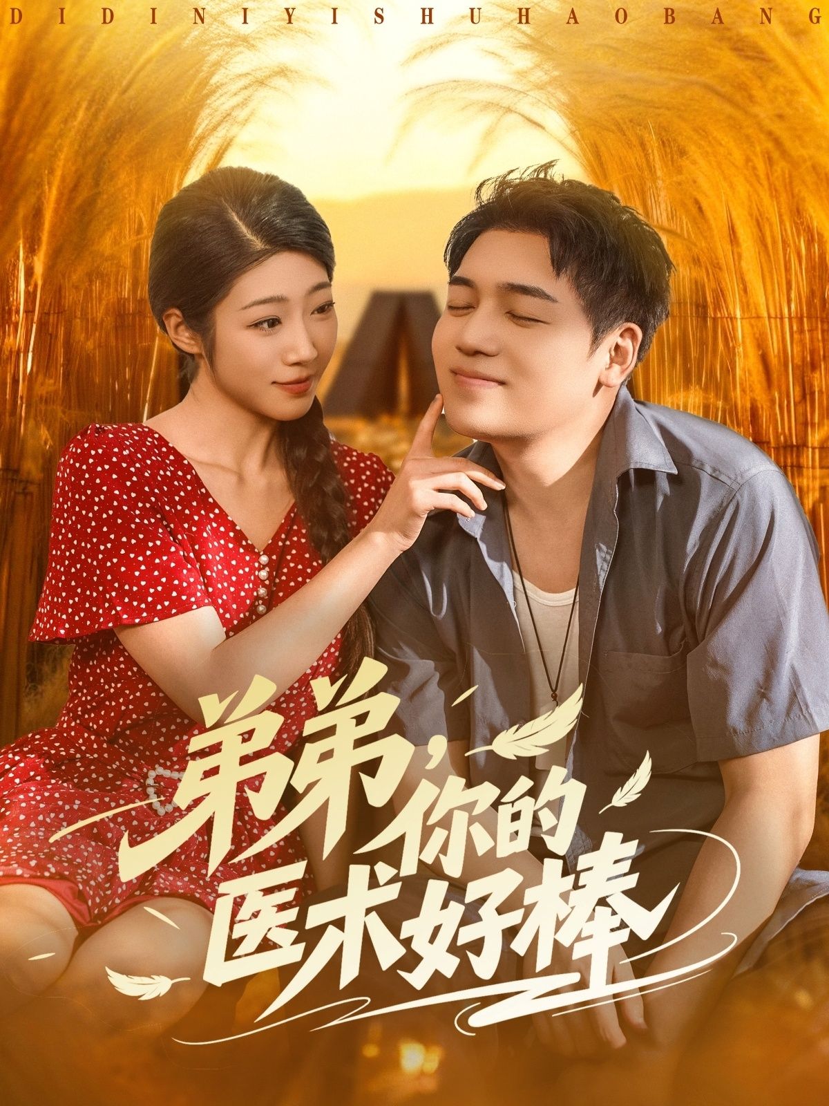 短剧弟弟你的医术好棒在线看高清全集完整版,1080P超清画质,精彩剧情不容错过!  第1张 短剧弟弟你的医术好棒在线看高清全集完整版,1080P超清画质,精彩剧情不容错过!  第1张