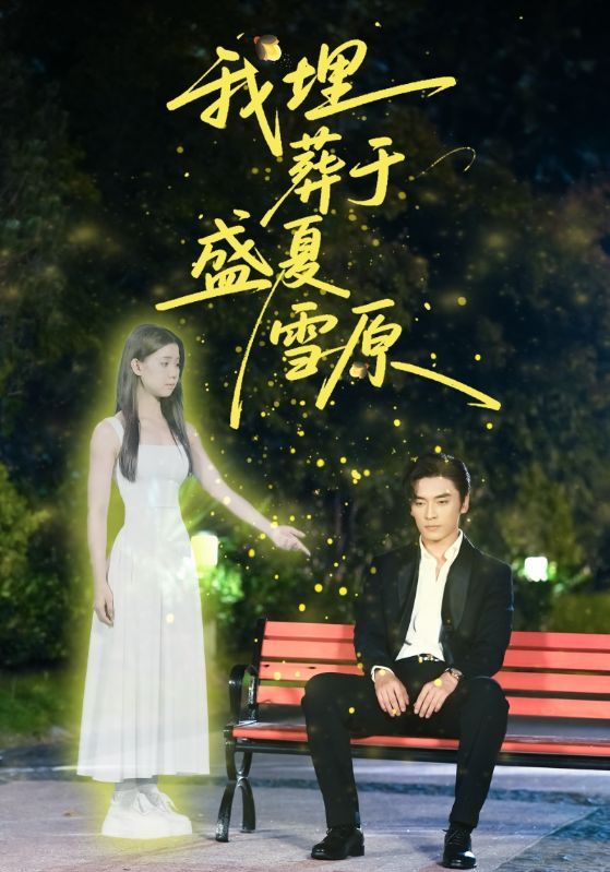 短剧我埋葬于盛夏雪原高清全集无删减版，在线观看资源畅通。  第1张