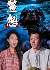 短剧 《鳖怨》 高清全集完整版在线播放  第1张