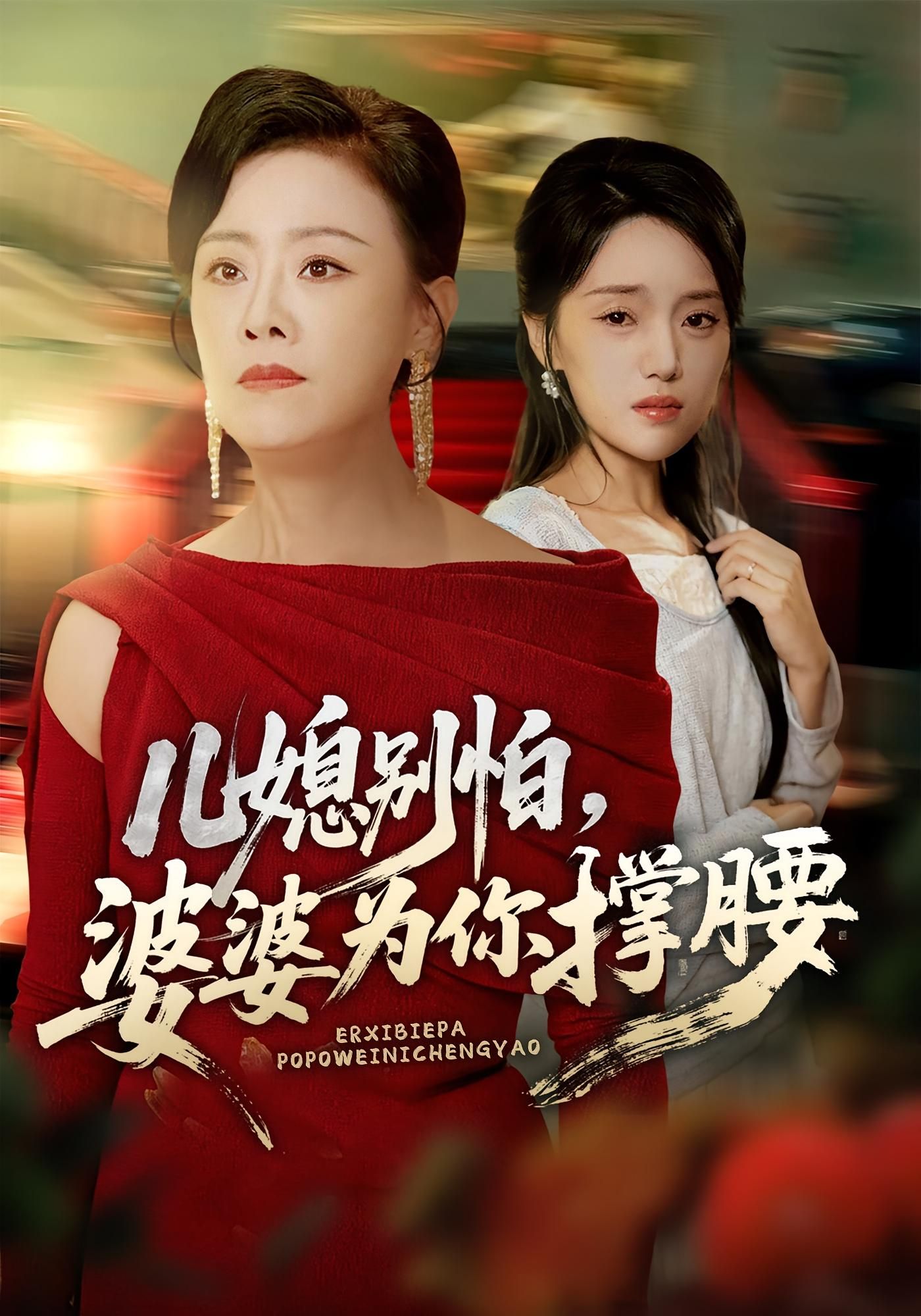 儿媳别怕婆婆为你撑腰短剧高清全集完整版，在线观看！  第1张