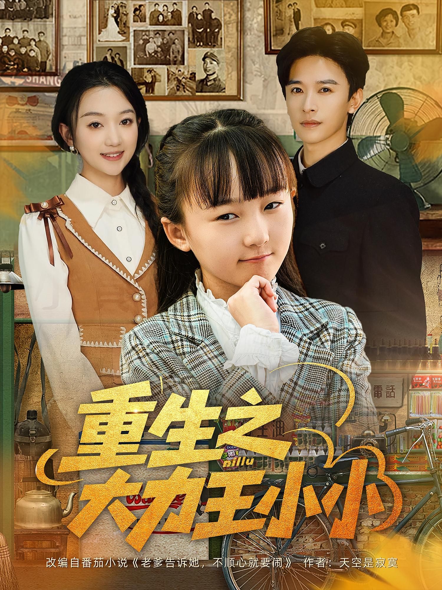 重生之大力王小小高清全集无删减版，在线观看超清完整正片，无删减版！  第1张