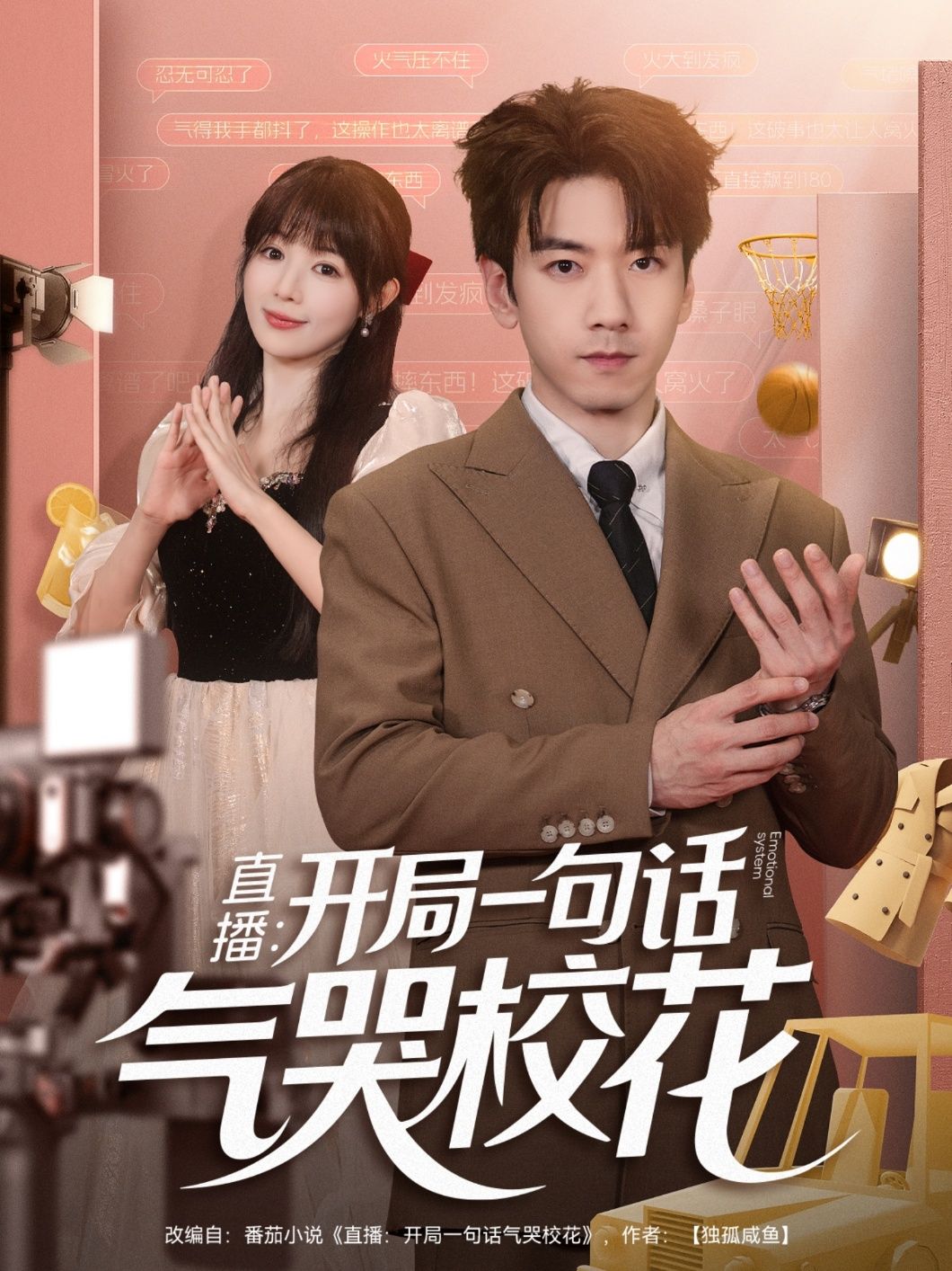 直播开局一句话气哭校花直播爽剧HD高清全集无删减完整版，在线观看超清资源  第1张