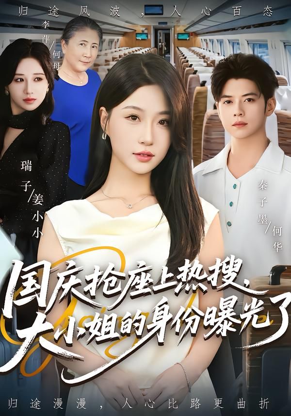 热播短剧国庆抢座上热搜大小姐的身份曝光了高清全集无删减版在线观看  第1张
