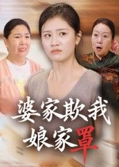 短剧婆家欺我娘家罩婆家刁难娘家强势撑腰，高清全集完整版在线观看！  第1张
