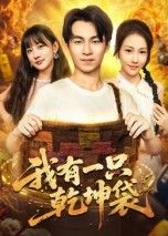 短剧我有一只乾坤袋超高清全集完整版在线观看无删减,画质超清剧情完整,畅享精彩。  第1张 短剧我有一只乾坤袋超高清全集完整版在线观看无删减,画质超清剧情完整,畅享精彩。  第1张