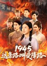 短剧 《1945这条路叫受降路》 超高清完整全集在线观看 HD  第1张 短剧 《1945这条路叫受降路》 超高清完整全集在线观看 HD  第1张