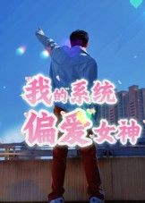 短剧我的系统偏爱女神高清全集在线观看，完整无删减，流畅追剧，一键直达！  第1张