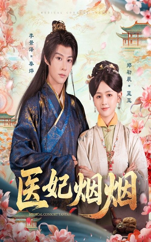 医妃烟烟超高清完整全集在线播放,全集完整版高清呈现,剧情精彩不断,立即观看!  第1张 医妃烟烟超高清完整全集在线播放,全集完整版高清呈现,剧情精彩不断,立即观看!  第1张