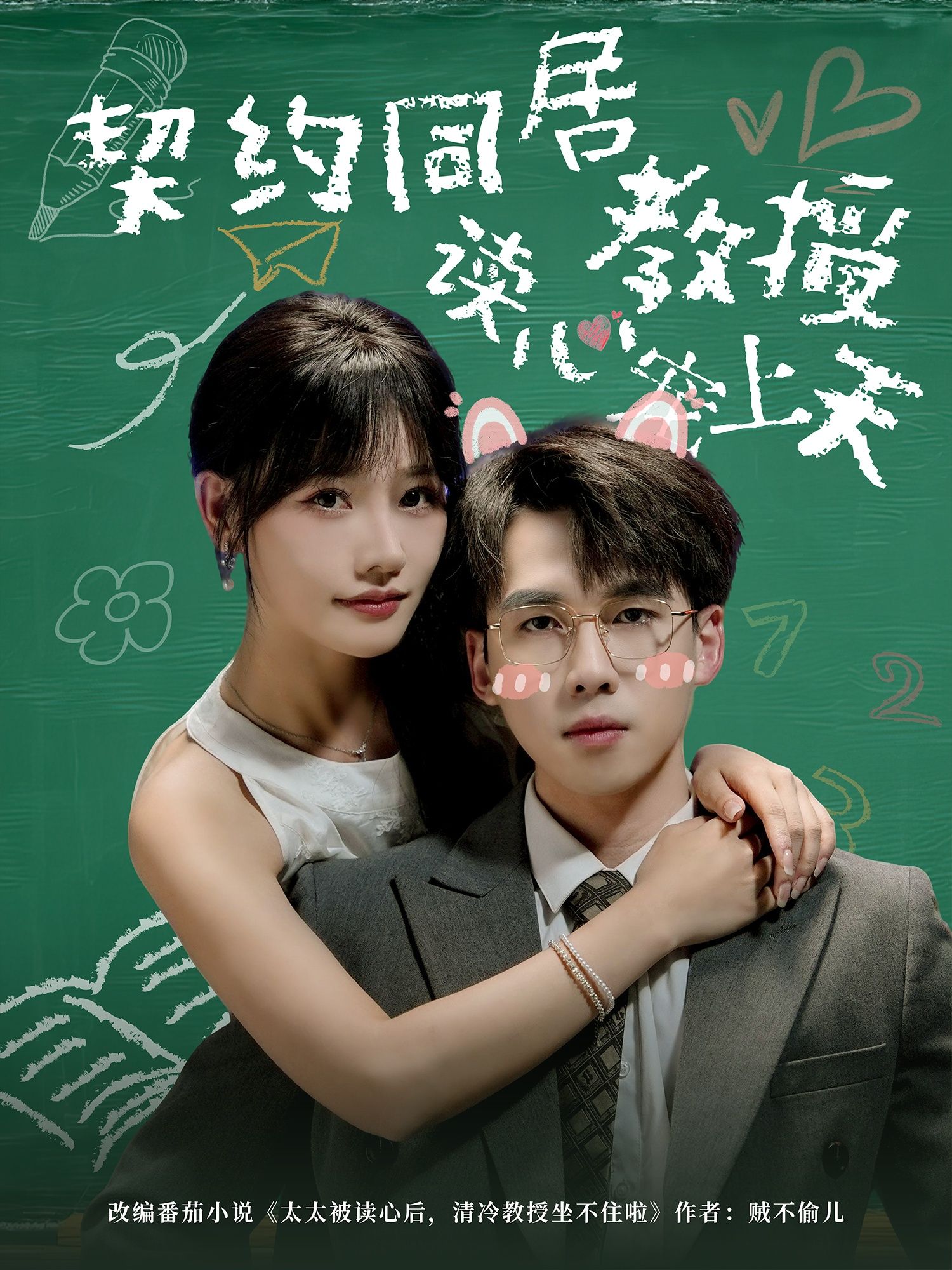 短剧 《契约同居教授读心宠上天》 HD 高清完整全集在线观看 1080P  第1张 短剧 《契约同居教授读心宠上天》 HD 高清完整全集在线观看 1080P  第1张