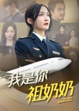 短剧 《我是你祖奶奶》 HD 超高清全集完整版在线观看 1080P  第1张 短剧 《我是你祖奶奶》 HD 超高清全集完整版在线观看 1080P  第1张