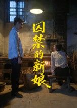 囚禁的新娘虐恋禁忌情感张力强,高清全集完整版在线看HD,痴情新娘困于牢笼,爱恨纠葛终局全解锁。  第1张 囚禁的新娘虐恋禁忌情感张力强,高清全集完整版在线看HD,痴情新娘困于牢笼,爱恨纠葛终局全解锁。  第1张