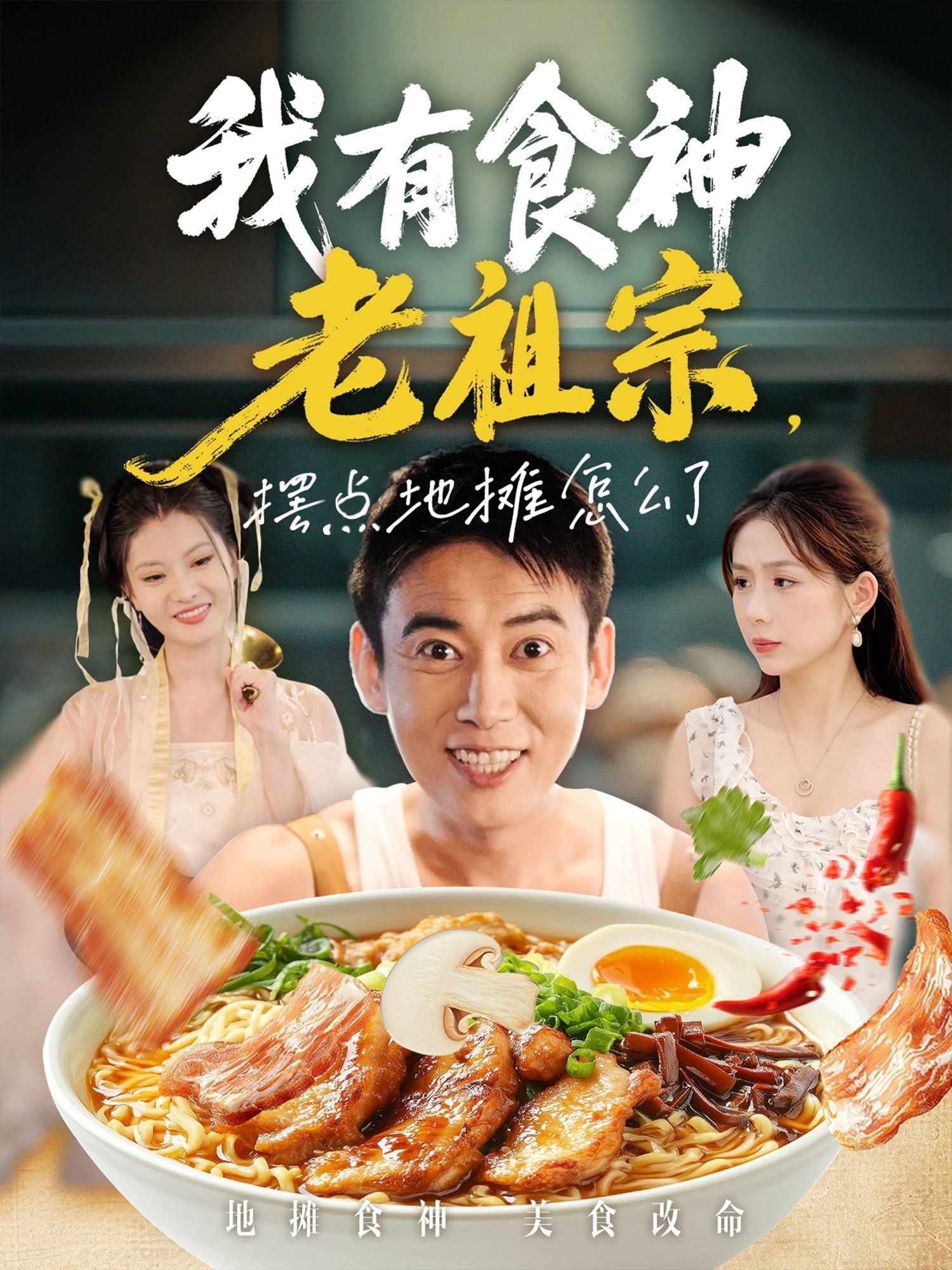 短剧我有食神老祖宗摆点地摊怎么了!食神老祖宗摆摊逆袭,高清全集无删减版在线观看~  第1张 短剧我有食神老祖宗摆点地摊怎么了!食神老祖宗摆摊逆袭,高清全集无删减版在线观看~  第1张