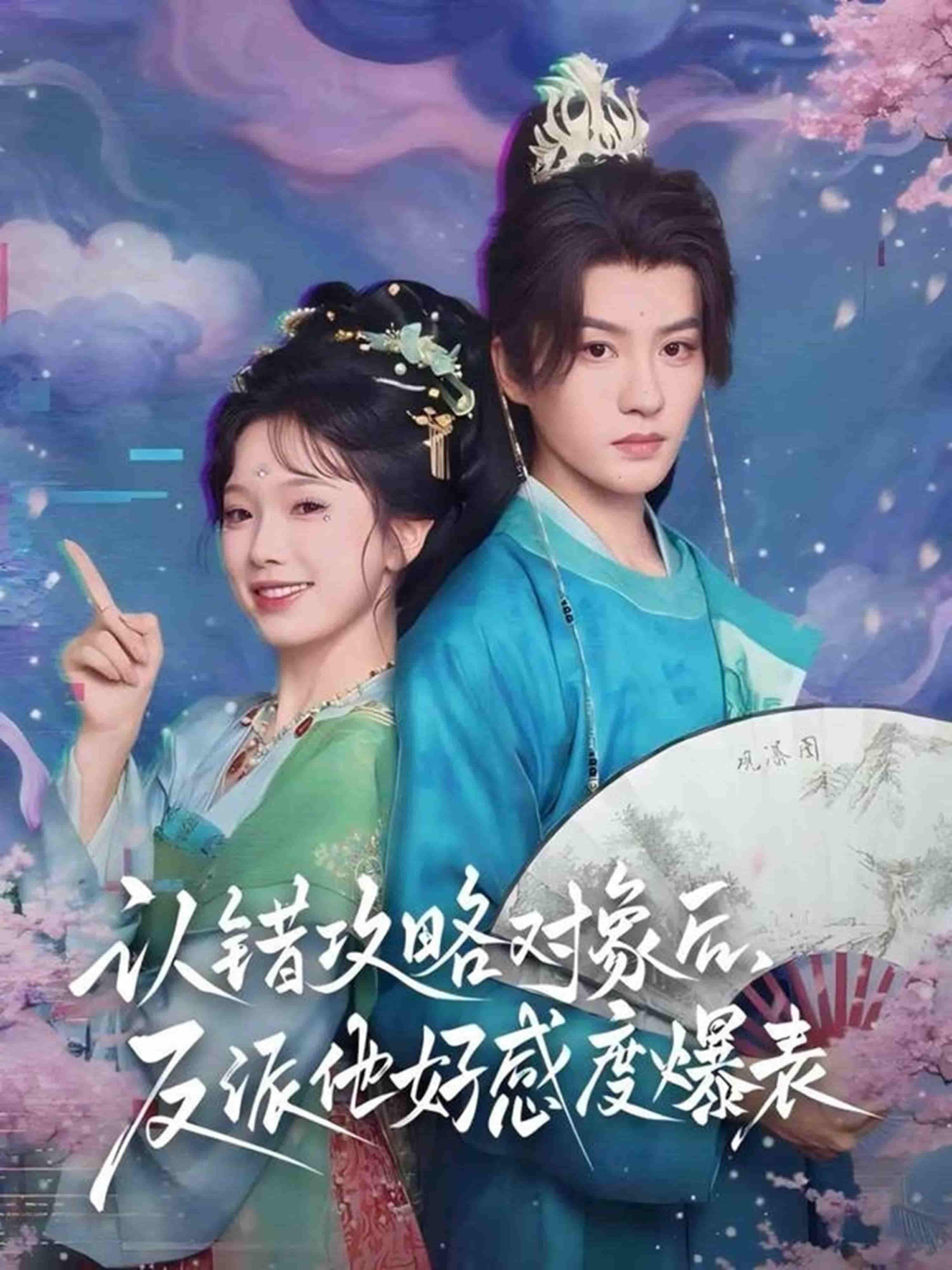 短剧认错攻略对象后,反派他好感度爆表超高清全集完整版在线观看  第1张 短剧认错攻略对象后,反派他好感度爆表超高清全集完整版在线观看  第1张