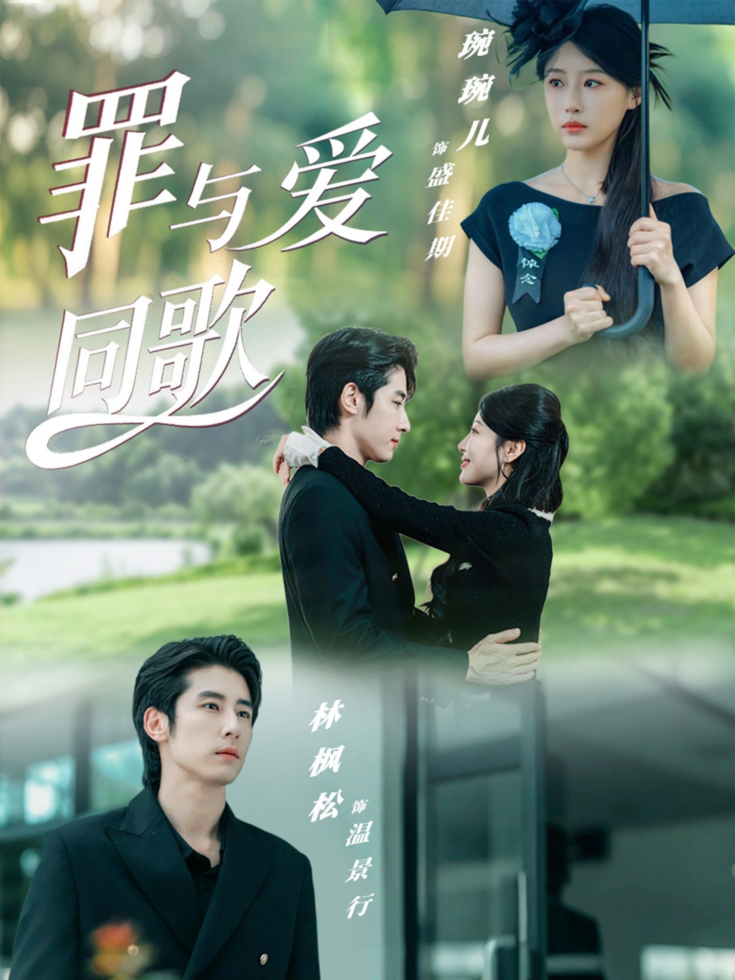 短剧 《罪与爱同歌》 高清完整全集完整版在线观看  第1张 短剧 《罪与爱同歌》 高清完整全集完整版在线观看  第1张