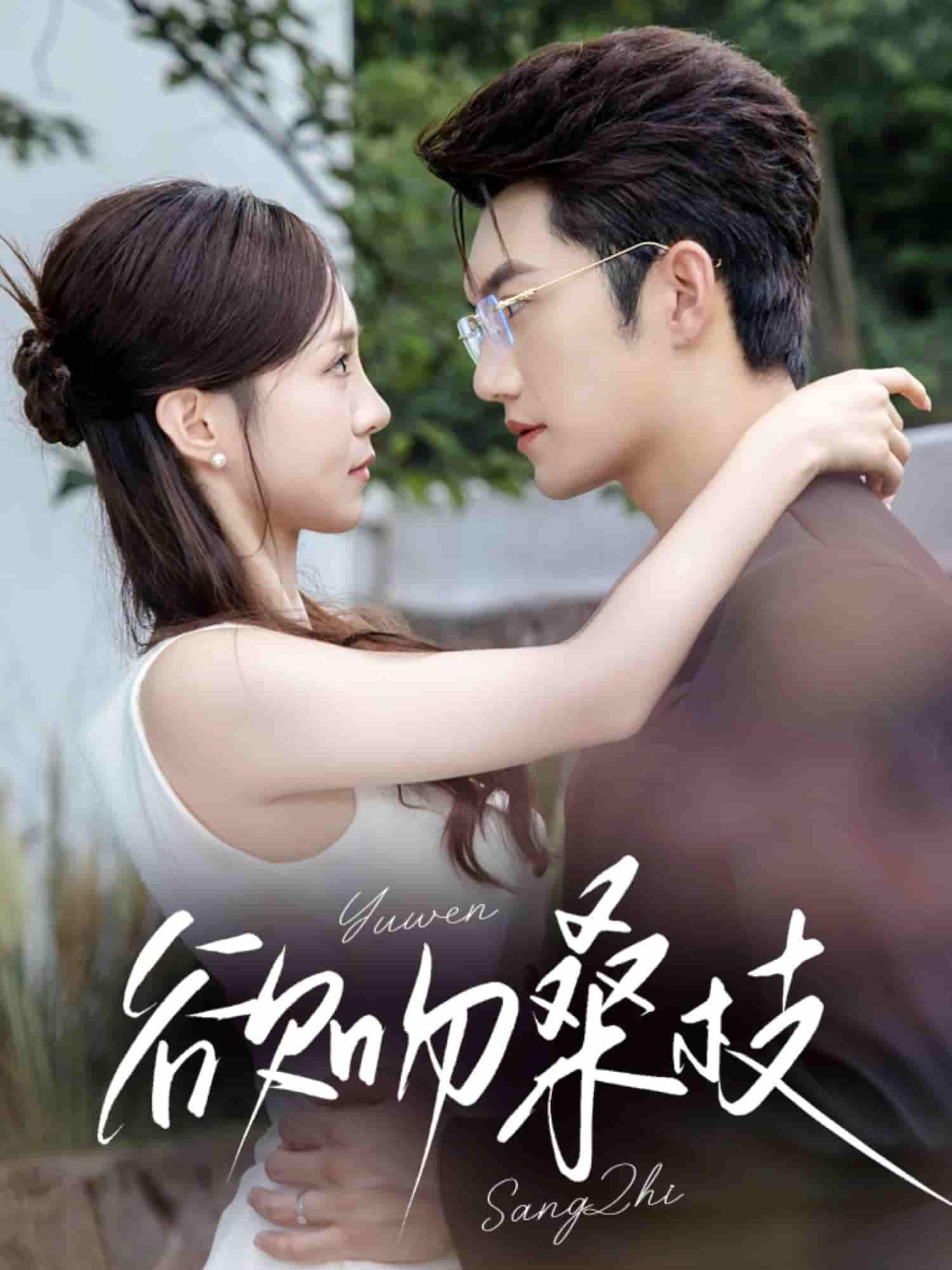 短剧 《欲吻桑枝》 HD 高清完整全集在线观看 1080P  第1张 短剧 《欲吻桑枝》 HD 高清完整全集在线观看 1080P  第1张