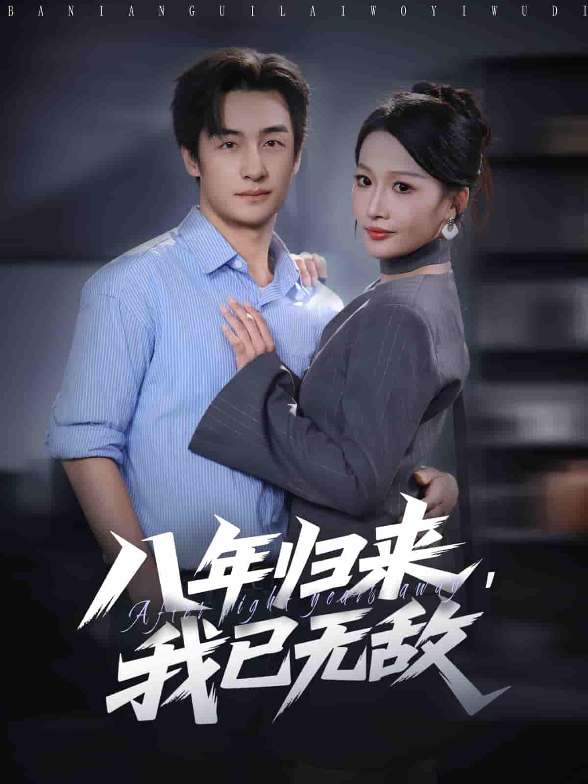 八年归来,我已无敌高清全集完整版无删减,归来即巅峰,无敌碾压,在线观看超爽!  第1张 八年归来,我已无敌高清全集完整版无删减,归来即巅峰,无敌碾压,在线观看超爽!  第1张