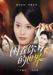 短剧困你的世界在线播放,HD高清画质,完整全集无删减,畅看高清全集。  第1张 短剧困你的世界在线播放,HD高清画质,完整全集无删减,畅看高清全集。  第1张