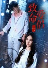 短剧致命爱侣1080P超高清全集完整版在线播放。  第1张 短剧致命爱侣1080P超高清全集完整版在线播放。  第1张