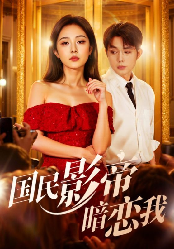 短剧 《国民影帝暗恋我》 1080P HD 超高清全集无删减版在线观看  第1张 短剧 《国民影帝暗恋我》 1080P HD 超高清全集无删减版在线观看  第1张